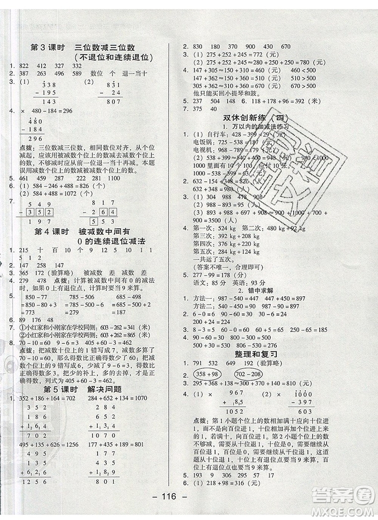 2019年綜合應(yīng)用創(chuàng)新題典中點(diǎn)三年級(jí)數(shù)學(xué)上冊人教版參考答案