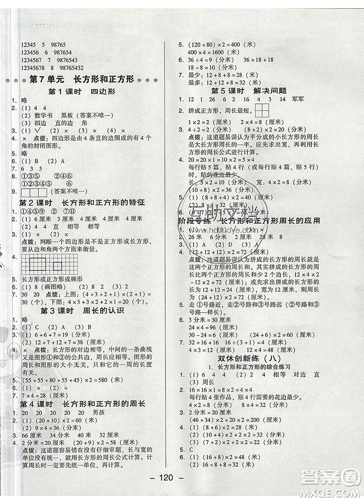 2019年綜合應(yīng)用創(chuàng)新題典中點(diǎn)三年級(jí)數(shù)學(xué)上冊人教版參考答案
