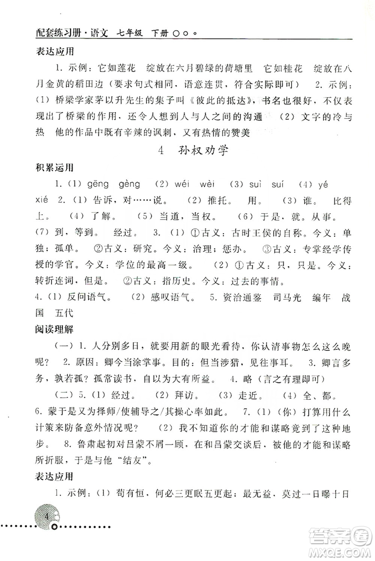 山東教育出版社2019初中基礎(chǔ)訓(xùn)練七年級(jí)語(yǔ)文上冊(cè)答案