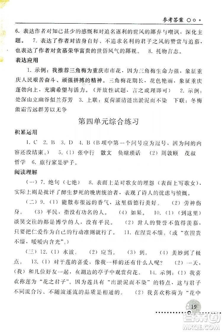 山東教育出版社2019初中基礎(chǔ)訓(xùn)練七年級(jí)語(yǔ)文上冊(cè)答案