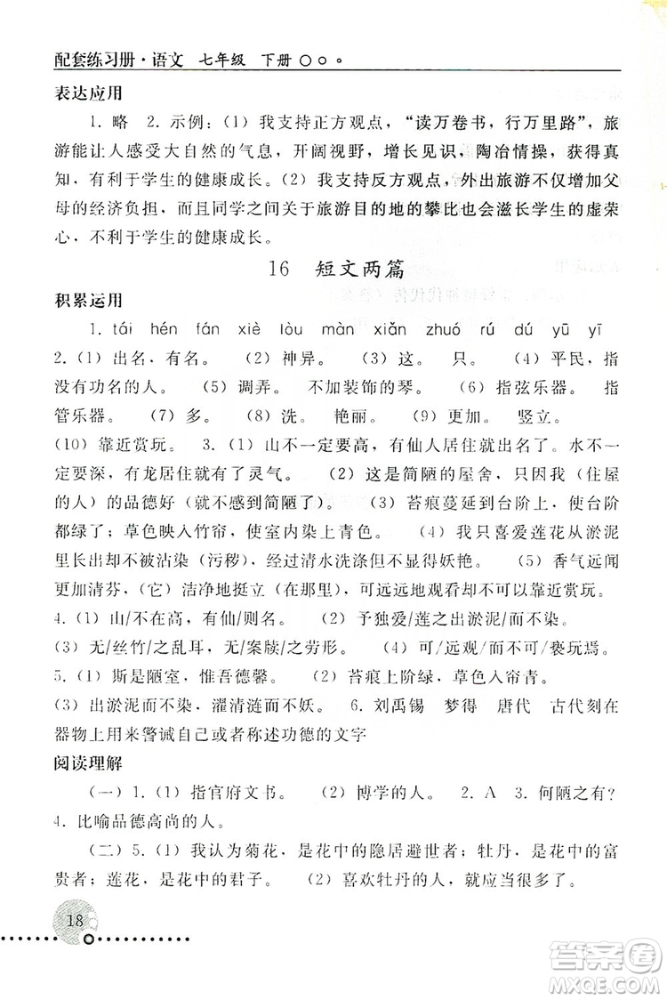 山東教育出版社2019初中基礎(chǔ)訓(xùn)練七年級(jí)語(yǔ)文上冊(cè)答案