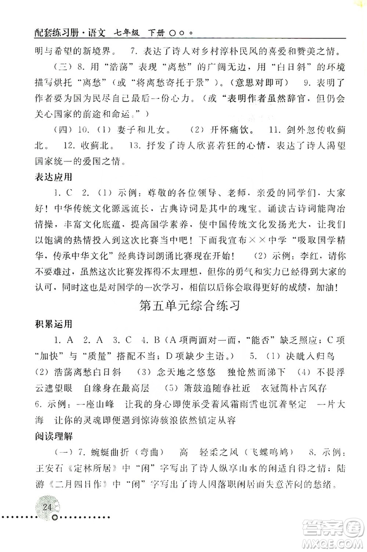 山東教育出版社2019初中基礎(chǔ)訓(xùn)練七年級(jí)語(yǔ)文上冊(cè)答案