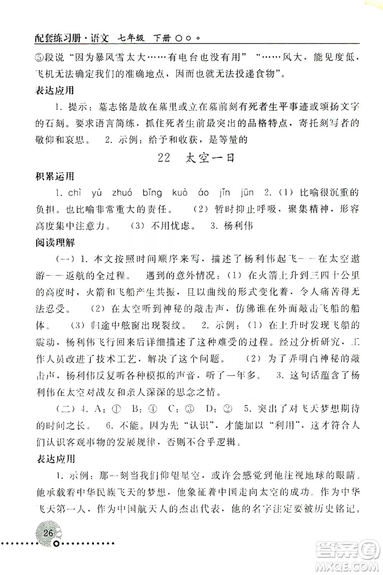 山東教育出版社2019初中基礎(chǔ)訓(xùn)練七年級(jí)語(yǔ)文上冊(cè)答案