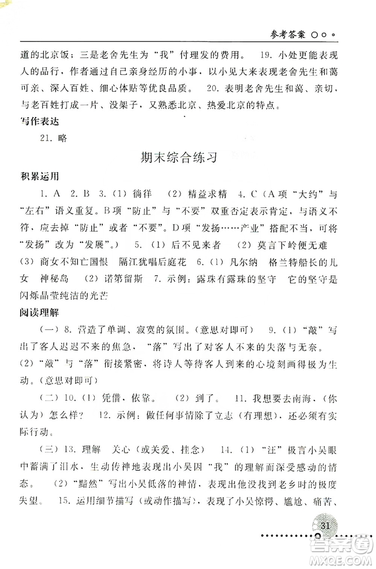 山東教育出版社2019初中基礎(chǔ)訓(xùn)練七年級(jí)語(yǔ)文上冊(cè)答案