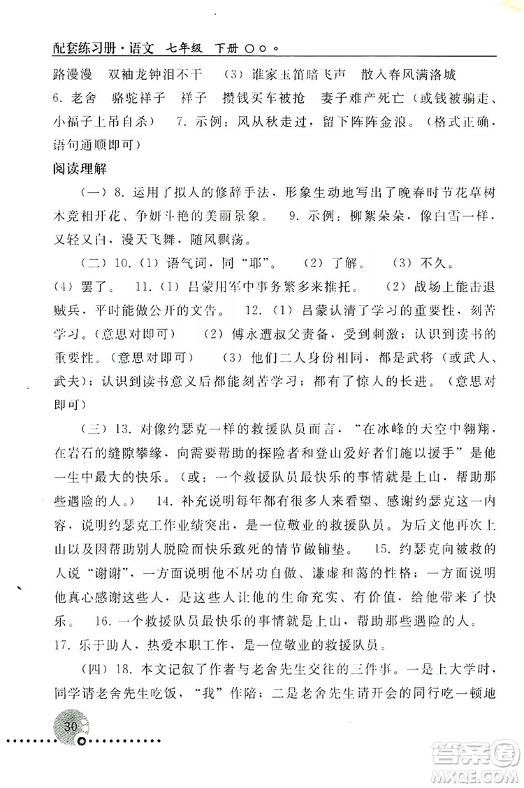 山東教育出版社2019初中基礎(chǔ)訓(xùn)練七年級(jí)語(yǔ)文上冊(cè)答案
