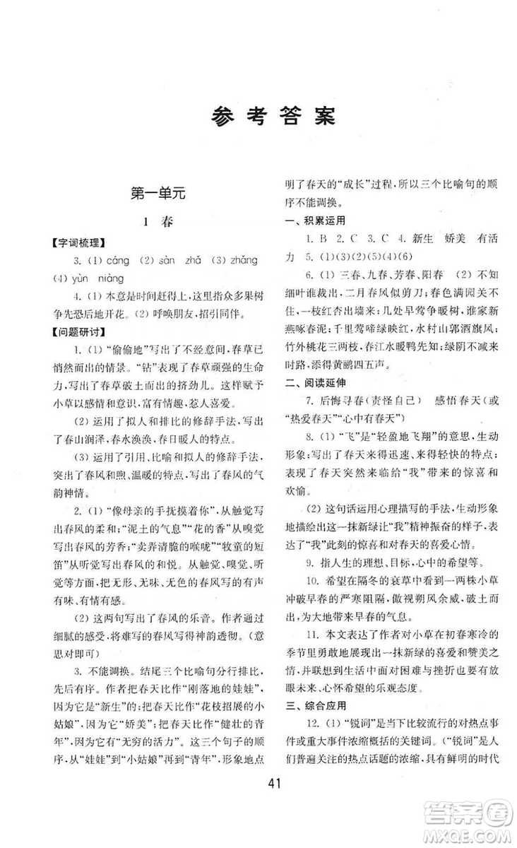 山東教育出版社2019初中基礎(chǔ)訓(xùn)練七年級(jí)語文上冊(cè)人教版答案