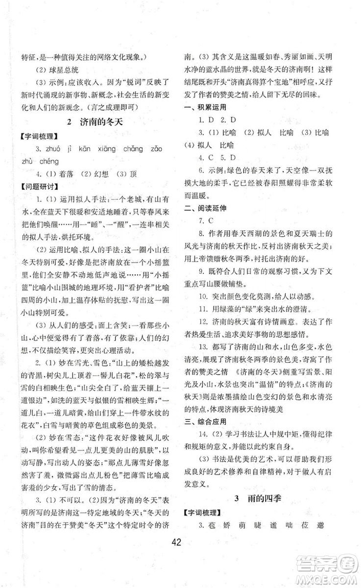 山東教育出版社2019初中基礎(chǔ)訓(xùn)練七年級(jí)語文上冊(cè)人教版答案