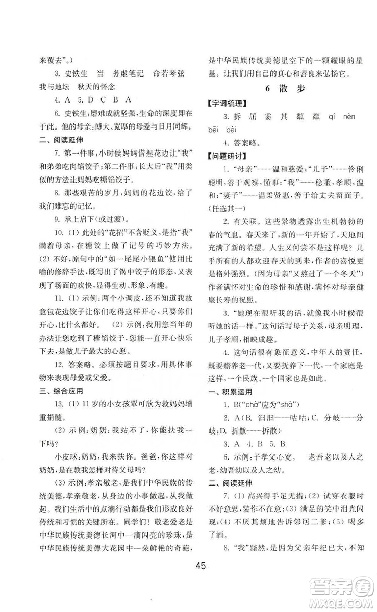 山東教育出版社2019初中基礎(chǔ)訓(xùn)練七年級(jí)語文上冊(cè)人教版答案