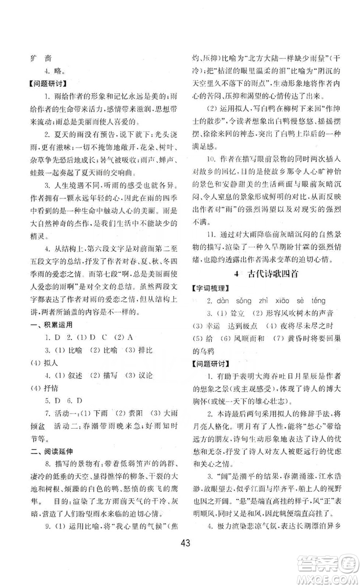 山東教育出版社2019初中基礎(chǔ)訓(xùn)練七年級(jí)語文上冊(cè)人教版答案
