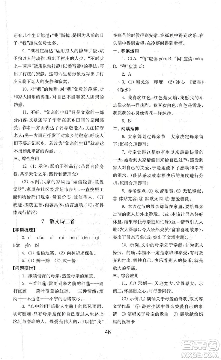 山東教育出版社2019初中基礎(chǔ)訓(xùn)練七年級(jí)語文上冊(cè)人教版答案