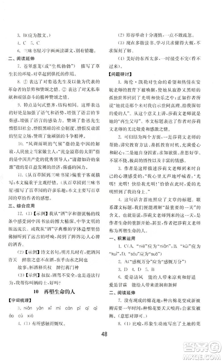 山東教育出版社2019初中基礎(chǔ)訓(xùn)練七年級(jí)語文上冊(cè)人教版答案