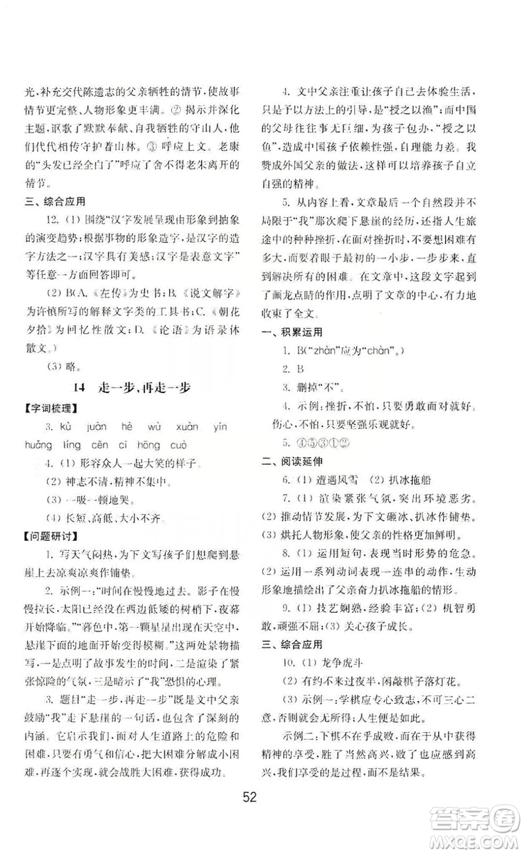 山東教育出版社2019初中基礎(chǔ)訓(xùn)練七年級(jí)語文上冊(cè)人教版答案
