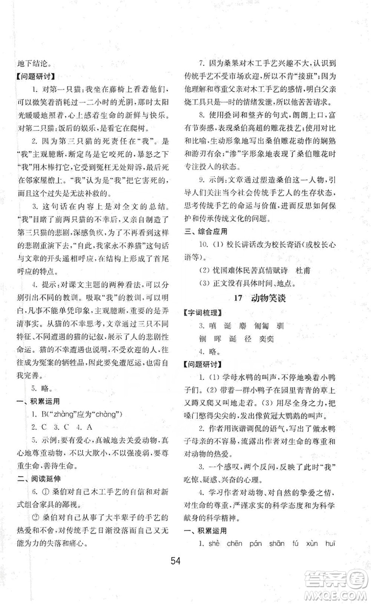 山東教育出版社2019初中基礎(chǔ)訓(xùn)練七年級(jí)語文上冊(cè)人教版答案