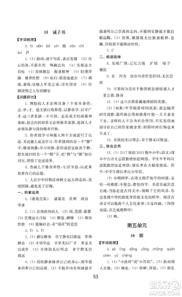山東教育出版社2019初中基礎(chǔ)訓(xùn)練七年級(jí)語文上冊(cè)人教版答案