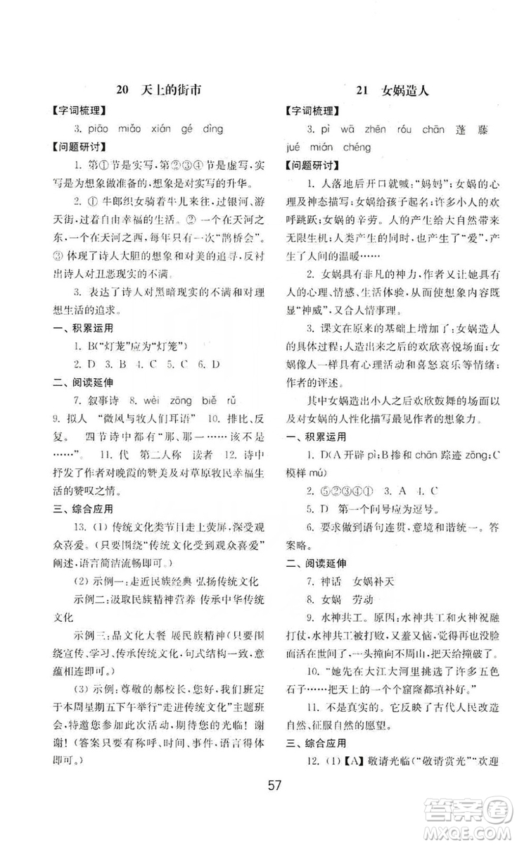 山東教育出版社2019初中基礎(chǔ)訓(xùn)練七年級(jí)語文上冊(cè)人教版答案