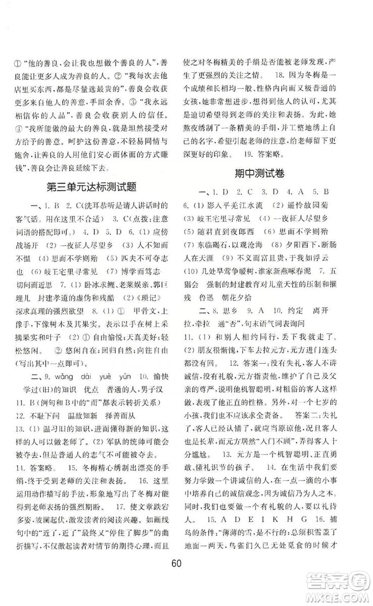 山東教育出版社2019初中基礎(chǔ)訓(xùn)練七年級(jí)語文上冊(cè)人教版答案