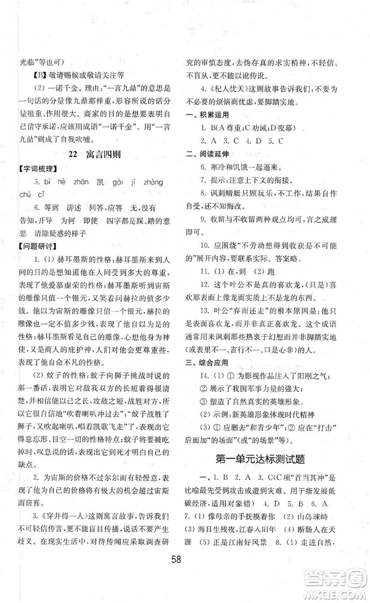 山東教育出版社2019初中基礎(chǔ)訓(xùn)練七年級(jí)語文上冊(cè)人教版答案