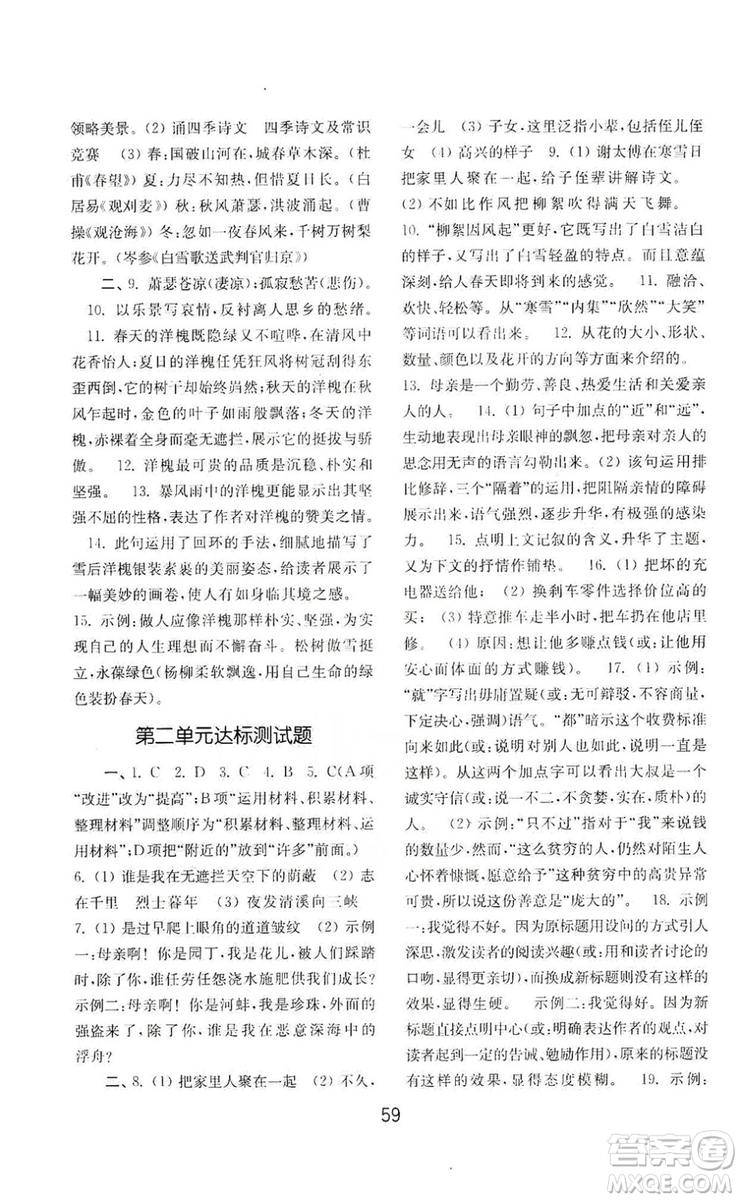 山東教育出版社2019初中基礎(chǔ)訓(xùn)練七年級(jí)語文上冊(cè)人教版答案