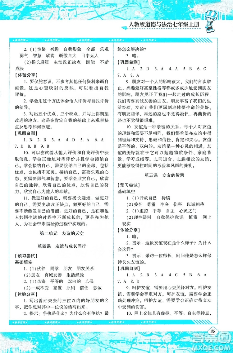 湖南少年兒童出版社2019課程基礎(chǔ)訓(xùn)練道德與法治七年級(jí)上冊(cè)人教版答案