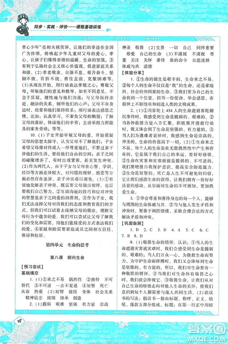 湖南少年兒童出版社2019課程基礎(chǔ)訓(xùn)練道德與法治七年級(jí)上冊(cè)人教版答案