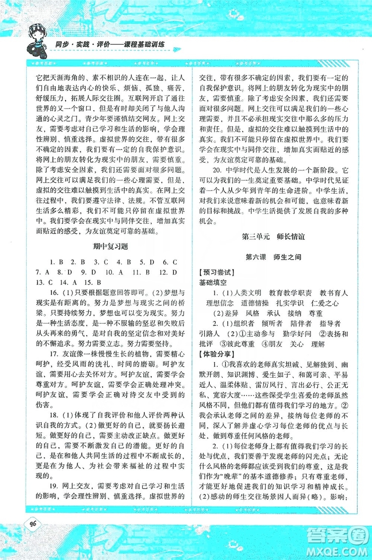 湖南少年兒童出版社2019課程基礎(chǔ)訓(xùn)練道德與法治七年級(jí)上冊(cè)人教版答案