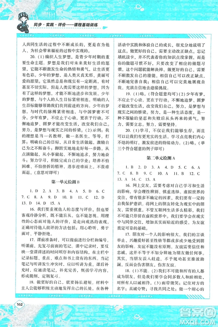 湖南少年兒童出版社2019課程基礎(chǔ)訓(xùn)練道德與法治七年級(jí)上冊(cè)人教版答案