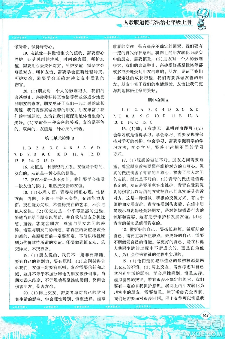 湖南少年兒童出版社2019課程基礎(chǔ)訓(xùn)練道德與法治七年級(jí)上冊(cè)人教版答案