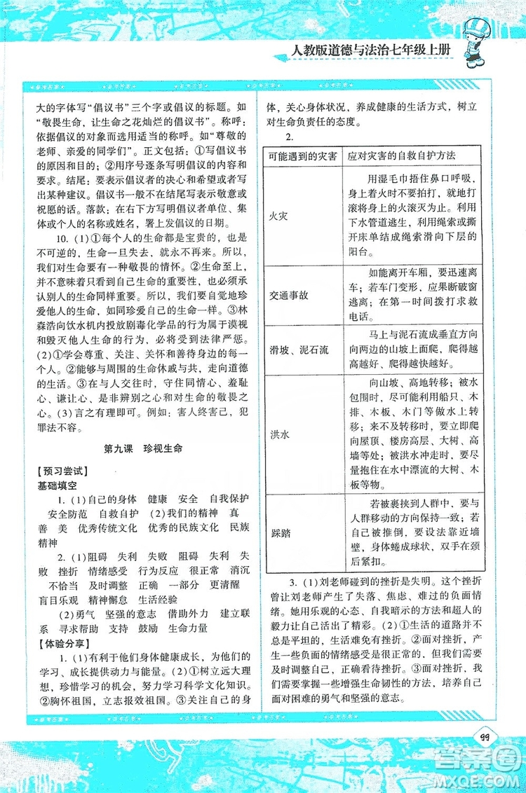湖南少年兒童出版社2019課程基礎(chǔ)訓(xùn)練道德與法治七年級(jí)上冊(cè)人教版答案