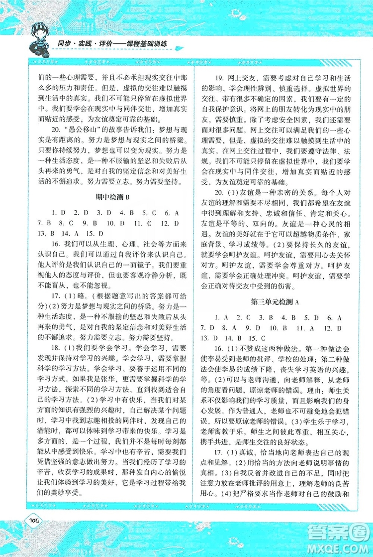 湖南少年兒童出版社2019課程基礎(chǔ)訓(xùn)練道德與法治七年級(jí)上冊(cè)人教版答案