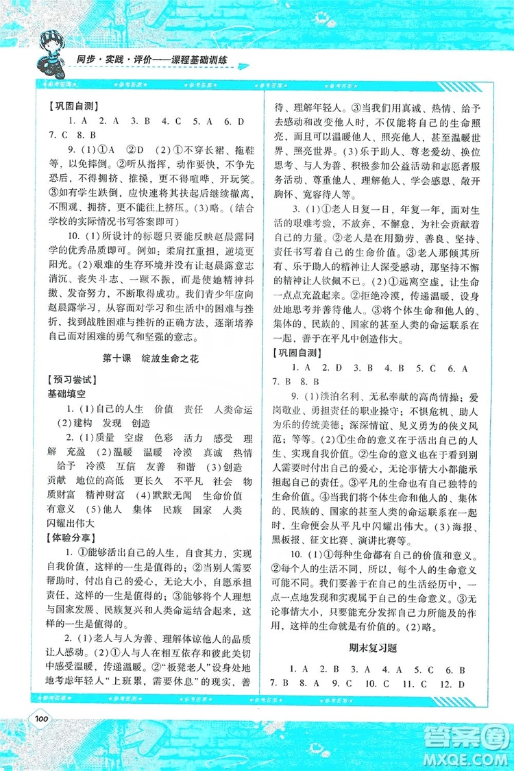 湖南少年兒童出版社2019課程基礎(chǔ)訓(xùn)練道德與法治七年級(jí)上冊(cè)人教版答案