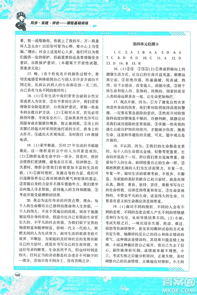 湖南少年兒童出版社2019課程基礎(chǔ)訓(xùn)練道德與法治七年級(jí)上冊(cè)人教版答案