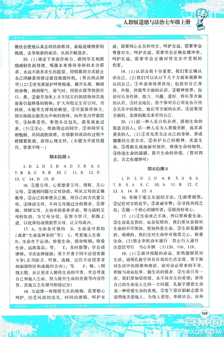 湖南少年兒童出版社2019課程基礎(chǔ)訓(xùn)練道德與法治七年級(jí)上冊(cè)人教版答案