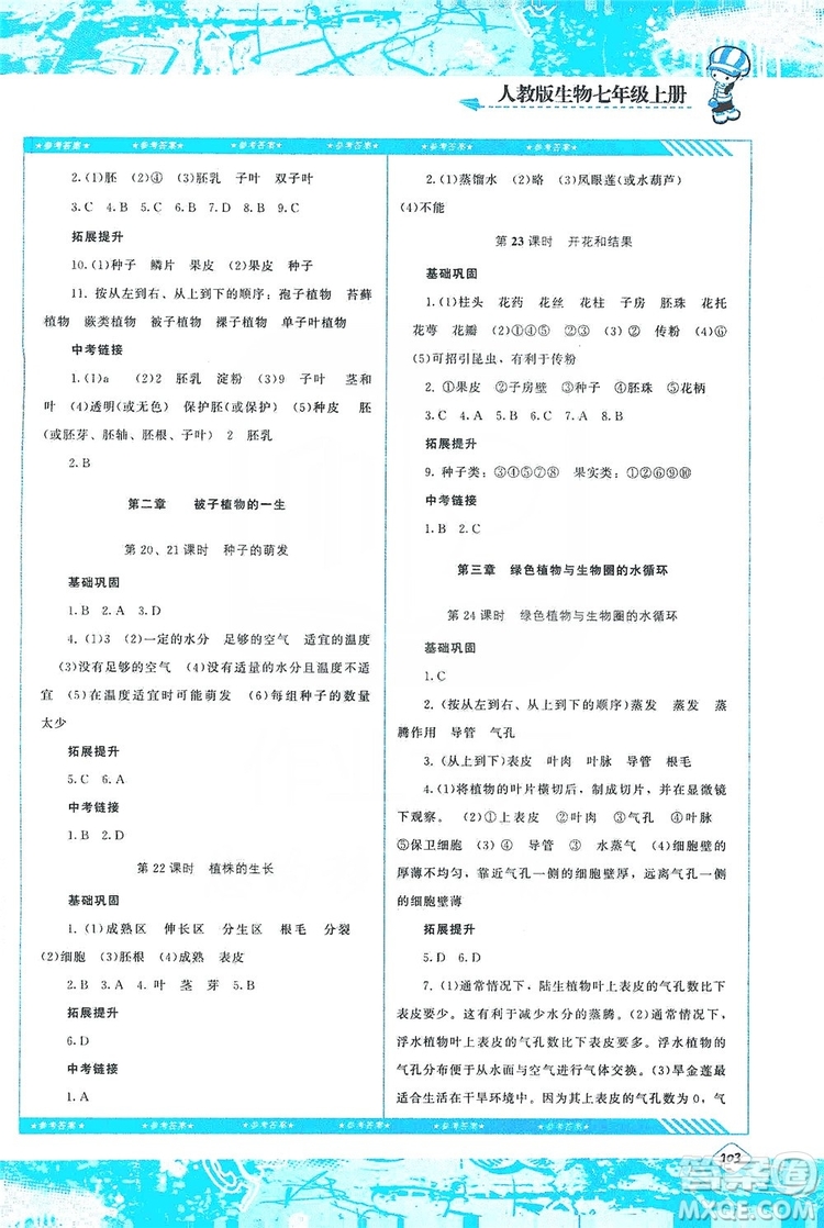 湖南少年兒童出版社2019課程基礎(chǔ)訓(xùn)練七年級(jí)生物上冊(cè)人教版答案