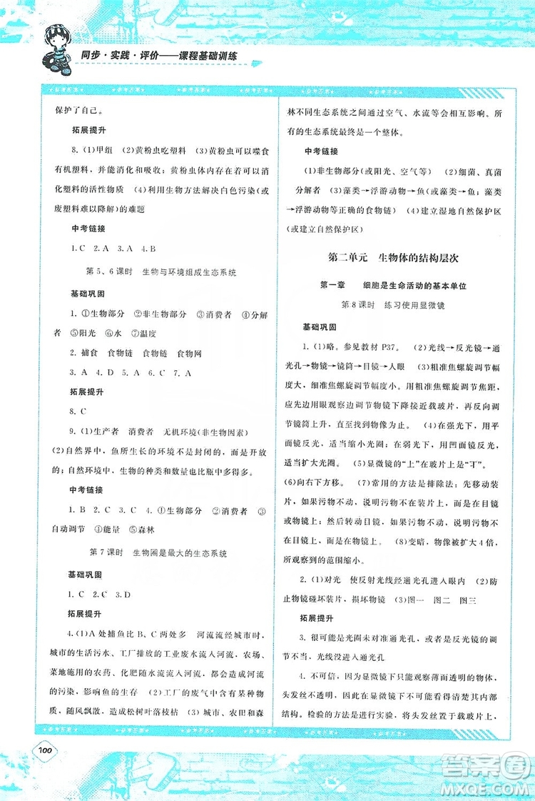 湖南少年兒童出版社2019課程基礎(chǔ)訓(xùn)練七年級(jí)生物上冊(cè)人教版答案
