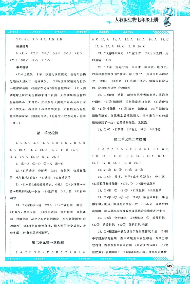 湖南少年兒童出版社2019課程基礎(chǔ)訓(xùn)練七年級(jí)生物上冊(cè)人教版答案