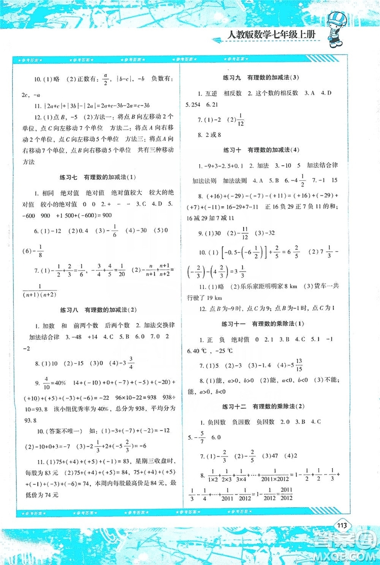 湖南少年兒童出版社2019課程基礎(chǔ)訓(xùn)練七年級(jí)數(shù)學(xué)上冊(cè)人教版答案