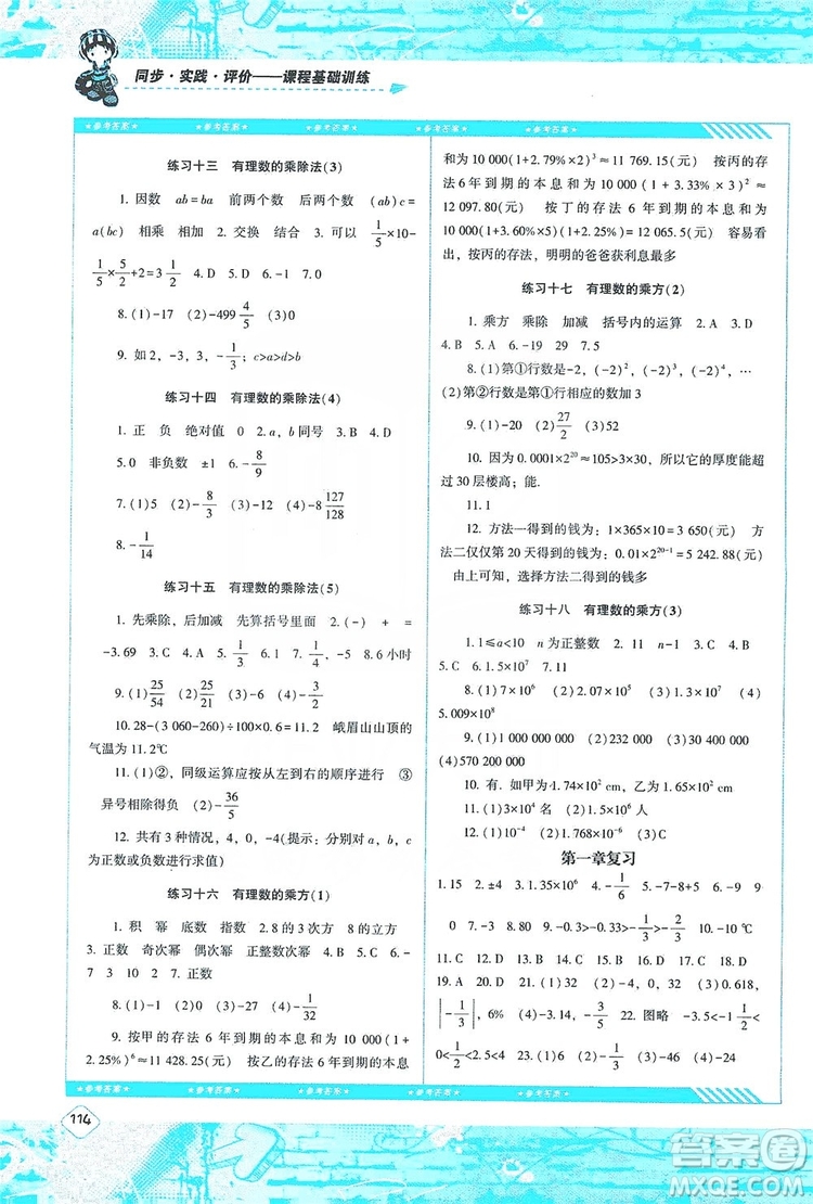 湖南少年兒童出版社2019課程基礎(chǔ)訓(xùn)練七年級(jí)數(shù)學(xué)上冊(cè)人教版答案