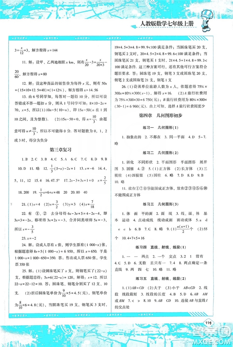 湖南少年兒童出版社2019課程基礎(chǔ)訓(xùn)練七年級(jí)數(shù)學(xué)上冊(cè)人教版答案
