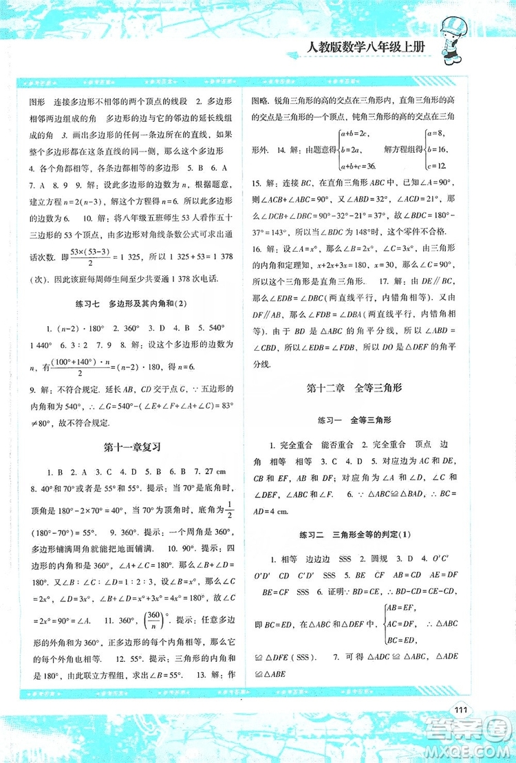 湖南少年兒童出版社2019課程基礎(chǔ)訓(xùn)練八年級(jí)數(shù)學(xué)上冊(cè)人教版答案