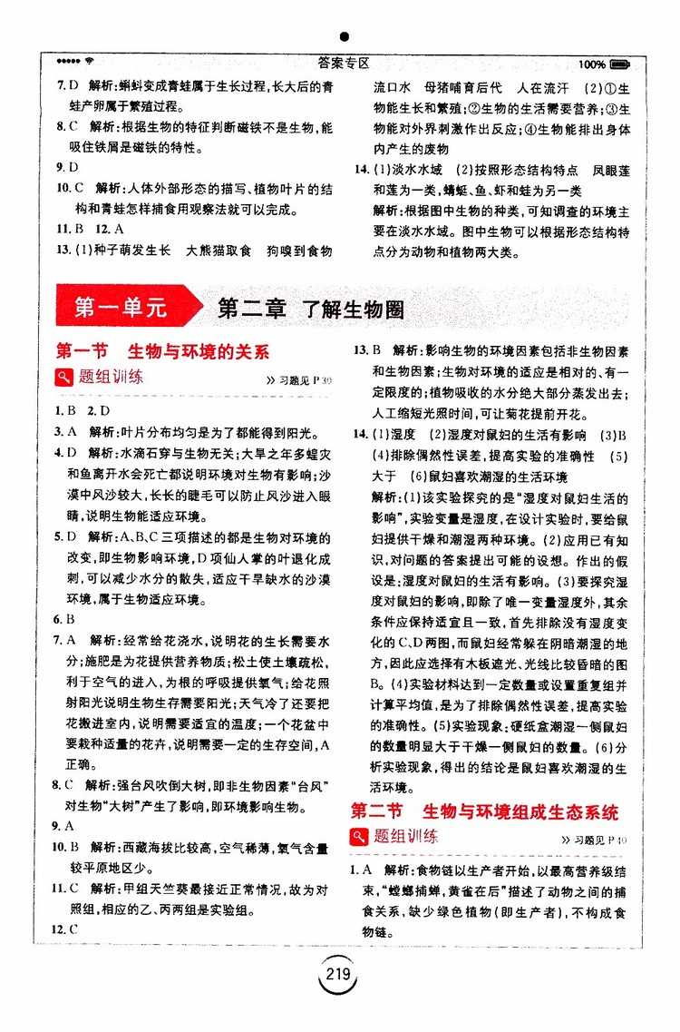 安徽人民出版社2019年全易通初中生物七年級上冊RJ人教版參考答案