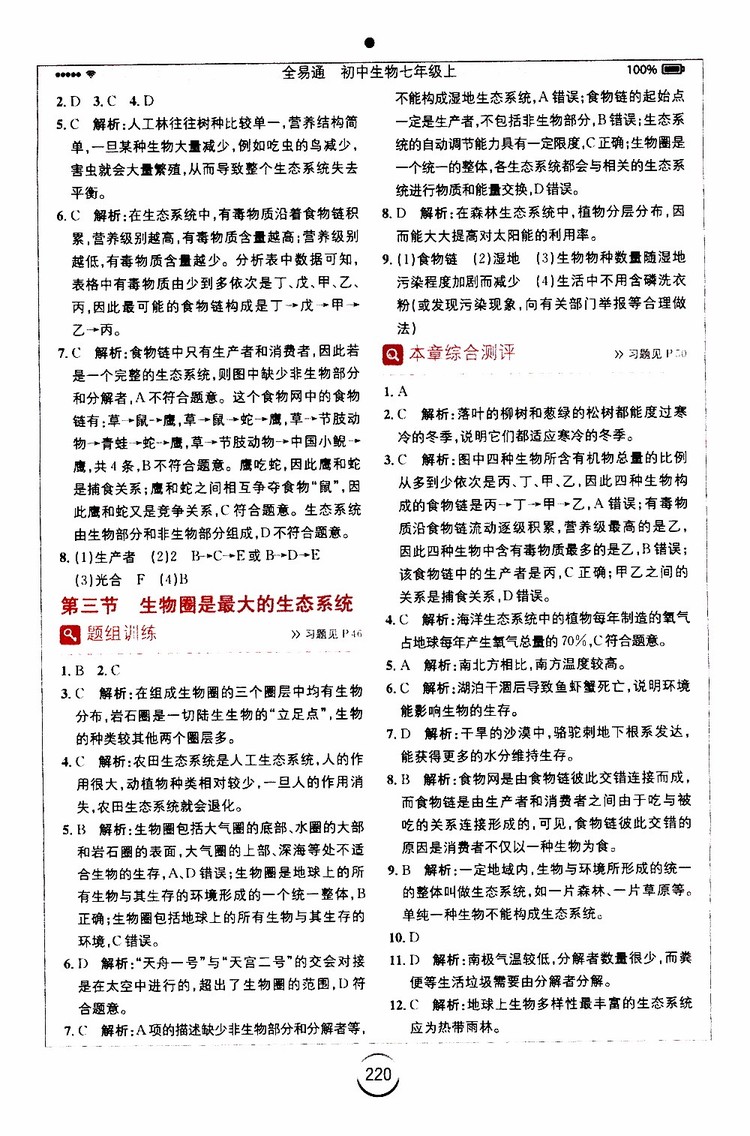 安徽人民出版社2019年全易通初中生物七年級上冊RJ人教版參考答案