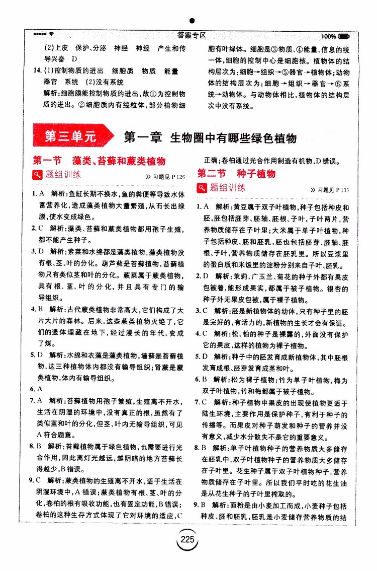 安徽人民出版社2019年全易通初中生物七年級上冊RJ人教版參考答案
