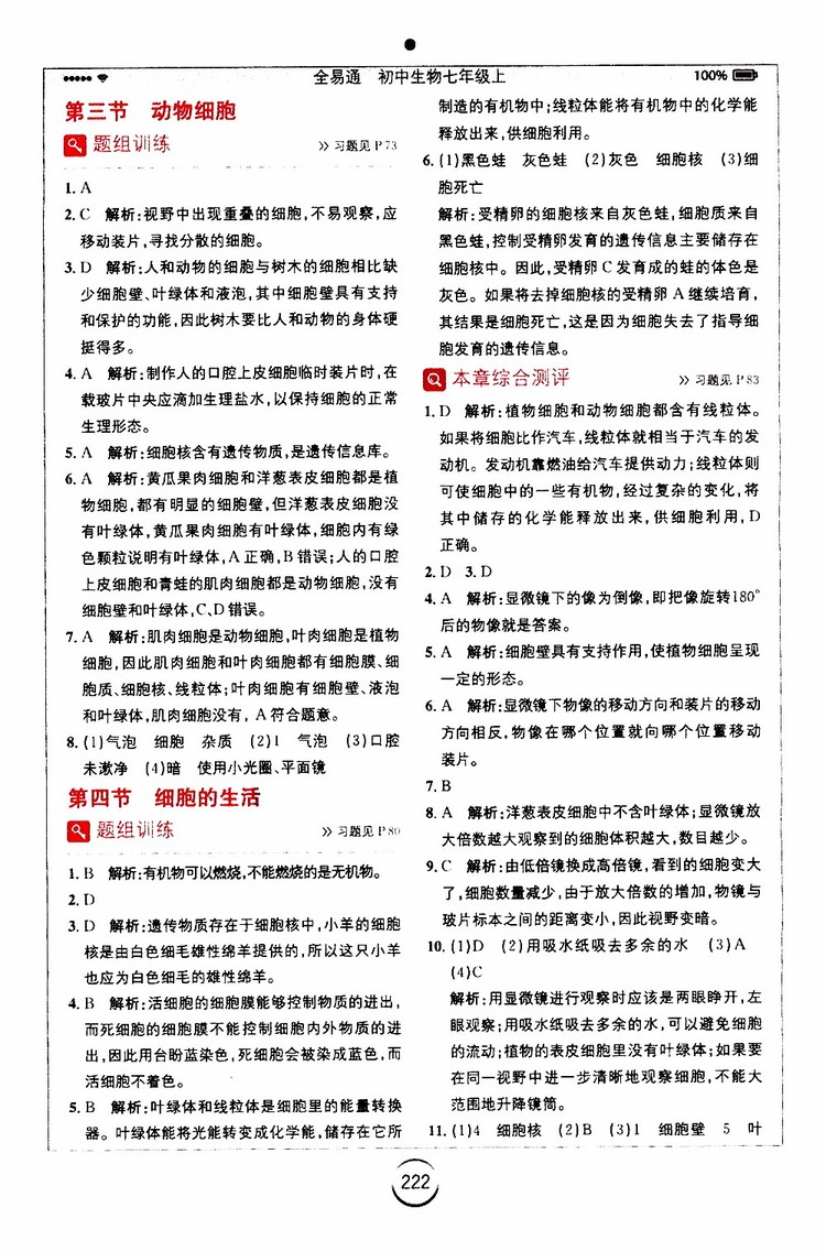 安徽人民出版社2019年全易通初中生物七年級上冊RJ人教版參考答案