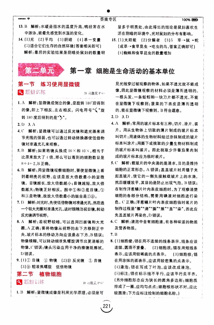 安徽人民出版社2019年全易通初中生物七年級上冊RJ人教版參考答案