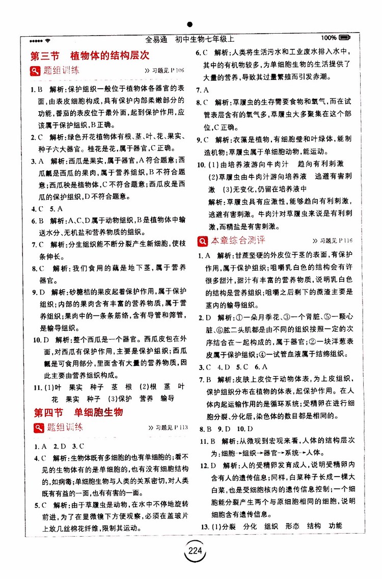 安徽人民出版社2019年全易通初中生物七年級上冊RJ人教版參考答案