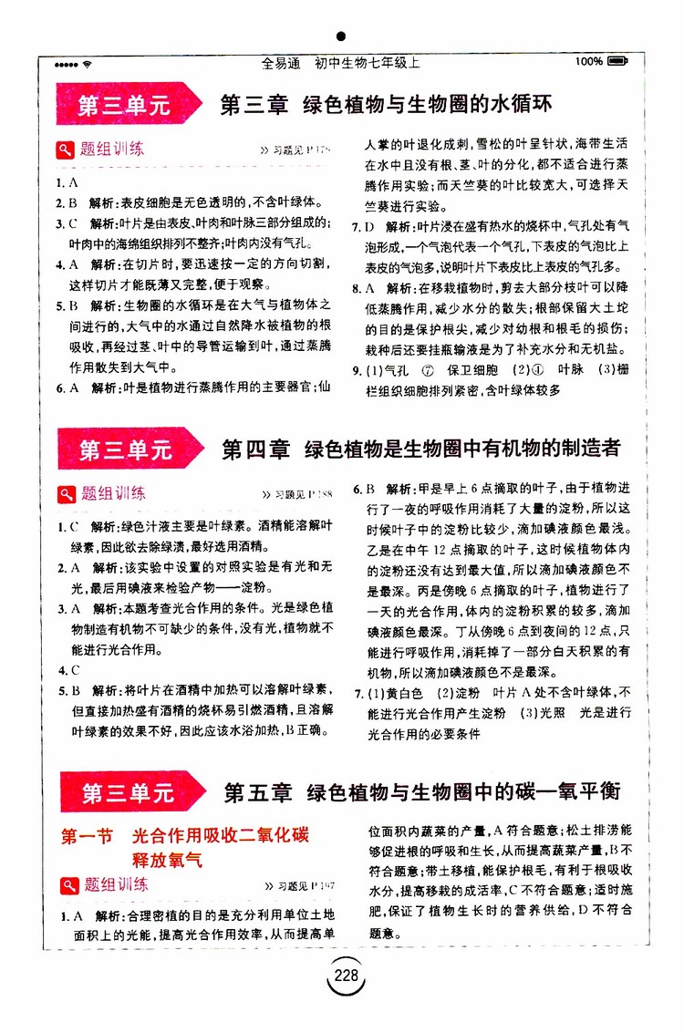 安徽人民出版社2019年全易通初中生物七年級上冊RJ人教版參考答案