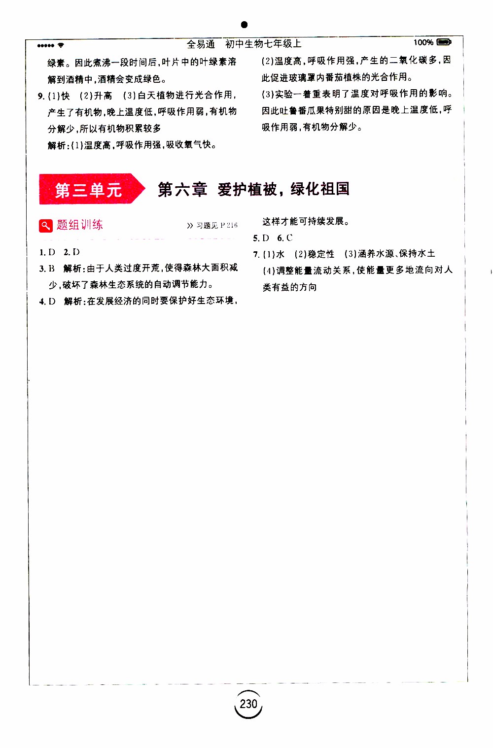 安徽人民出版社2019年全易通初中生物七年級上冊RJ人教版參考答案