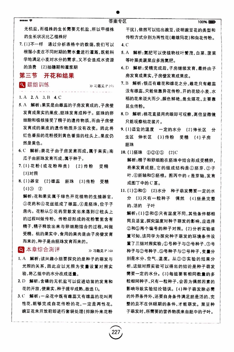 安徽人民出版社2019年全易通初中生物七年級上冊RJ人教版參考答案