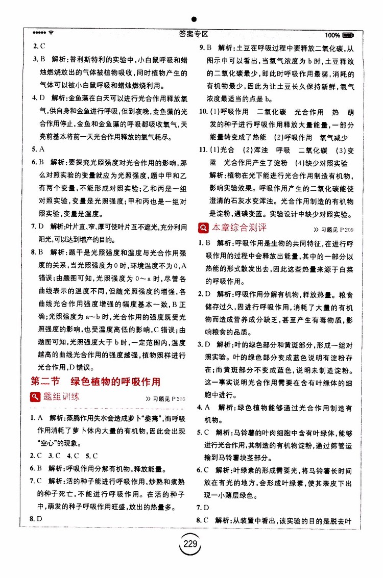 安徽人民出版社2019年全易通初中生物七年級上冊RJ人教版參考答案