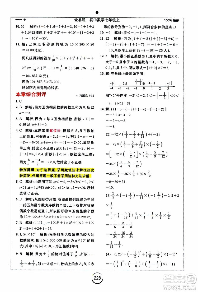 安徽人民出版社2019年全易通初中數(shù)學七年級上冊RJ人教版參考答案